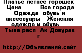 Платье летнее горошек › Цена ­ 500 - Все города Одежда, обувь и аксессуары » Женская одежда и обувь   . Тыва респ.,Ак-Довурак г.